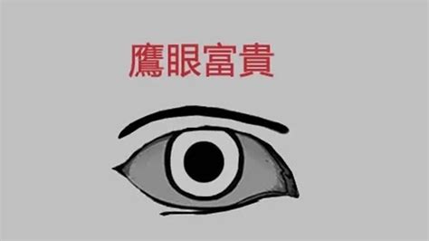 鷹眼面相男